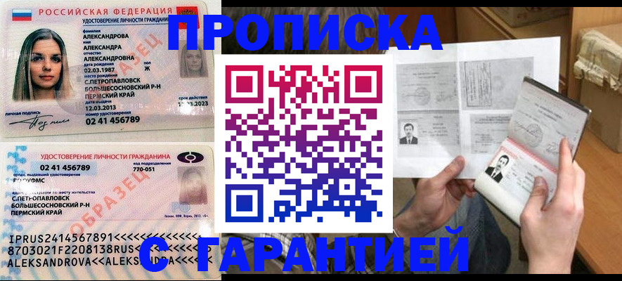 купить прописку в Крымске
